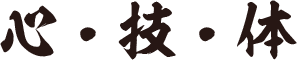心・技・体