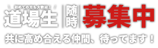 道場生随時募集中