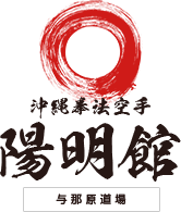 沖縄拳法空手陽明館与那原道場