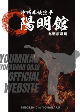 沖縄拳法陽明館 与那原道場