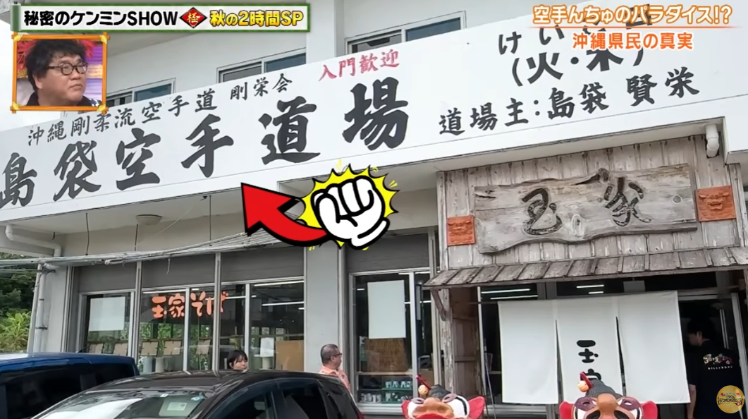 玉家・島袋道場