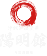 陽明館 与那原道場